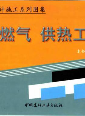 市政工程設(shè)計施工系列圖集:燃氣、供熱工程部分