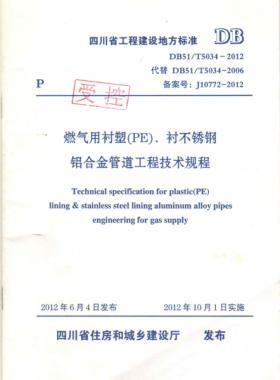 《燃?xì)庥靡r塑（PE）、襯不銹鋼鋁合金管道工程技術(shù)規(guī)程》DB51/T5034-2012