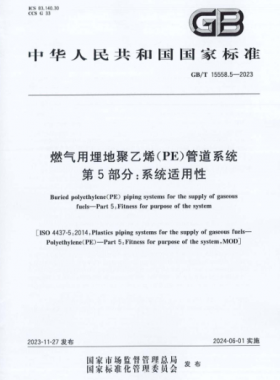 燃氣用埋地聚乙烯(PE)管道系統(tǒng) 第5部分:系統(tǒng)適用性國標/T 15558.5-2023