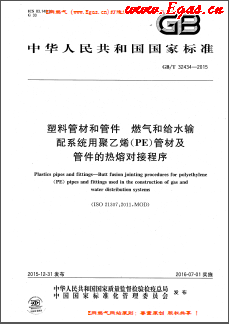塑料管材和管件 燃?xì)夂徒o水輸配系統(tǒng)用聚乙烯(PE)管材及管件的熱熔對接程序國標(biāo)/T32434-2015