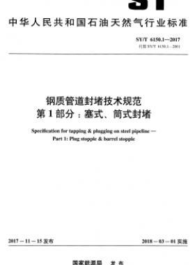 鋼質(zhì)管道封堵技術(shù)規(guī)范 第1部分:塞式、筒式封堵石油天然氣標準/T 6150.1-2017