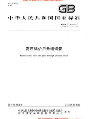 高壓鍋爐用無(wú)縫鋼管國(guó)標(biāo)/T 5310-2017