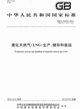 液化天然氣（LNG）生產(chǎn)、儲存和裝運國標(biāo)∕T 20368-2021