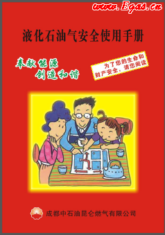 液化石油氣安全使用手冊(cè)_成都中石油昆侖燃?xì)庥邢薰? /></a> </figure>
              <div   id=