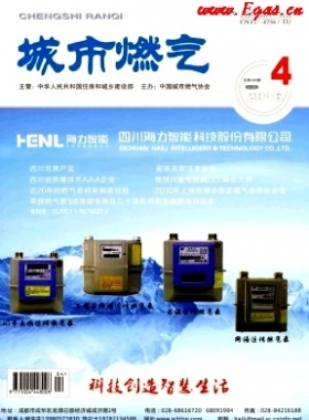《城市燃?xì)狻?016年第4期燃?xì)庹撐木x下載