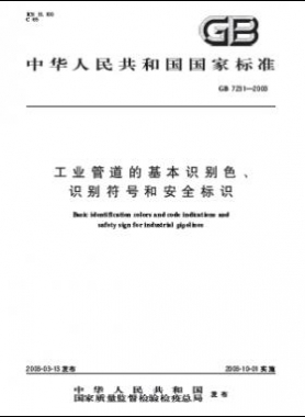 工業(yè)管道的基本識別色、識別符號和安全標(biāo)識國標(biāo) 7231-2003