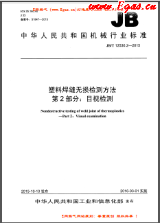 塑料焊縫無損檢測方法 第2部分:目視檢測機械標(biāo)準(zhǔn)/T 12530.2-2015