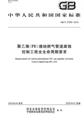 聚乙烯(PE)埋地燃氣管道腐蝕控制工程全生命周期要求國標∕T 37580-2019