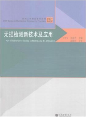無損檢測新技術(shù)及應(yīng)用  [丁守寶，劉富君 主編] 2012年