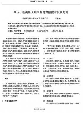 高壓、超高壓天然氣管道焊接技術(shù)發(fā)展趨勢(shì)