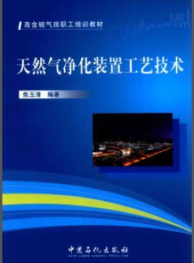 高含硫氣田職工培訓(xùn)教材:天然氣凈化裝置工藝技術(shù)