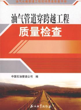 油氣長輸管道工程現(xiàn)場(chǎng)質(zhì)量檢查手冊(cè) 油氣管道穿跨越工程質(zhì)量檢查