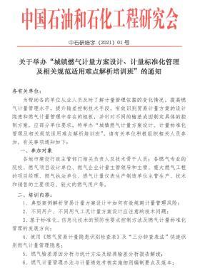 關(guān)于舉辦“城鎮(zhèn)燃?xì)庥?jì)量方案設(shè)計(jì)、計(jì)量標(biāo)準(zhǔn)化管理及相關(guān)規(guī)范適用難點(diǎn)解析培訓(xùn)班”的通知