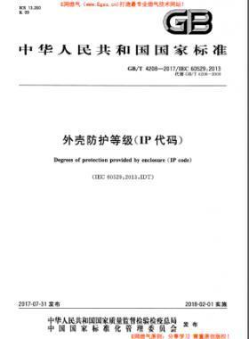 外殼防護(hù)等級(jí)(IP代碼)國(guó)標(biāo)/T 4208-2017