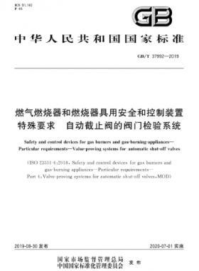 燃?xì)馊紵骱腿紵骶哂冒踩涂刂蒲b置 特殊要求 自動(dòng)截止閥的閥門檢驗(yàn)系統(tǒng)國標(biāo)∕T 37992-2019