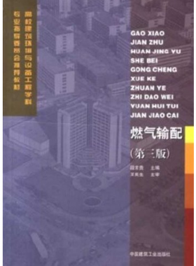 燃氣輸配課本(第三版)