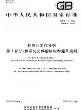 標(biāo)準(zhǔn)化工作導(dǎo)則 第1部分:標(biāo)準(zhǔn)化文件的結(jié)構(gòu)和起草規(guī)則國標(biāo)T 1.1-2020